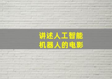 讲述人工智能 机器人的电影